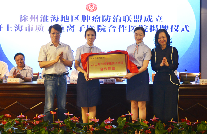 上海質(zhì)子重離子醫(yī)院合作醫(yī)院揭牌儀式.jpg 上海質(zhì)子重離子醫(yī)院合作醫(yī)院揭牌儀式.jpg